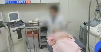 韩国20人整容后为何集体患上败血症?