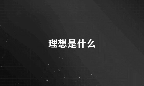 理想是什么