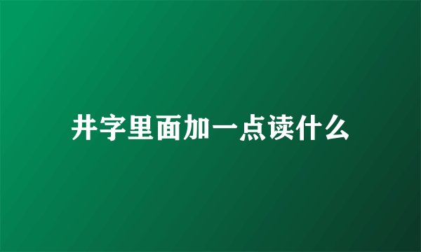 井字里面加一点读什么