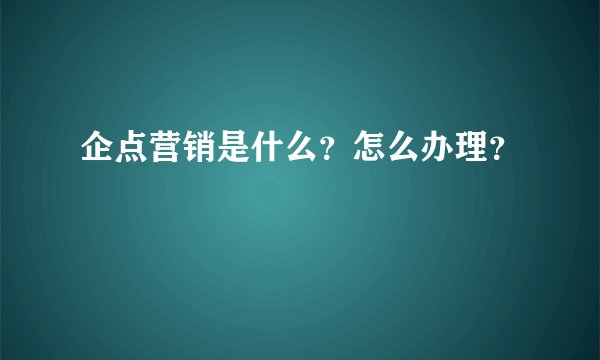 企点营销是什么？怎么办理？