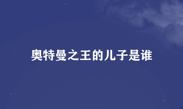 奥特曼之王的儿子是谁