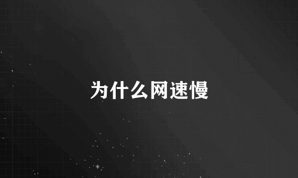 为什么网速慢