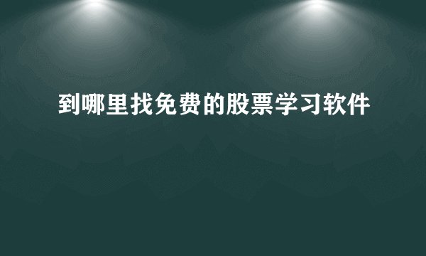到哪里找免费的股票学习软件