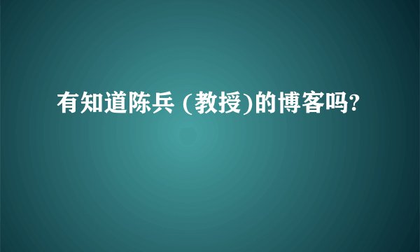 有知道陈兵 (教授)的博客吗?
