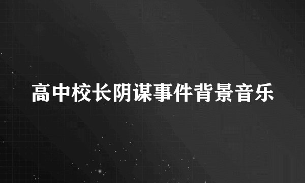 高中校长阴谋事件背景音乐