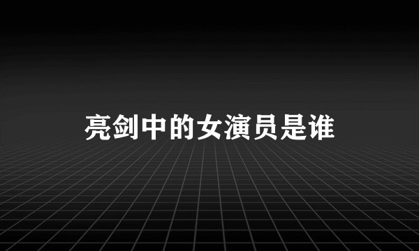 亮剑中的女演员是谁