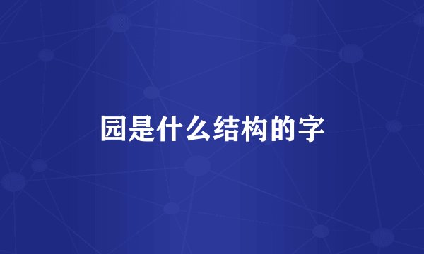 园是什么结构的字