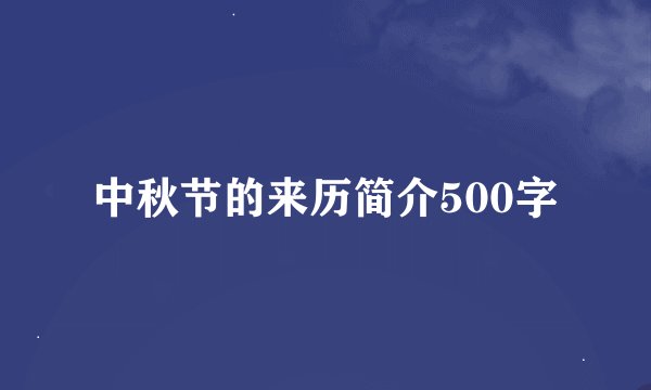 中秋节的来历简介500字