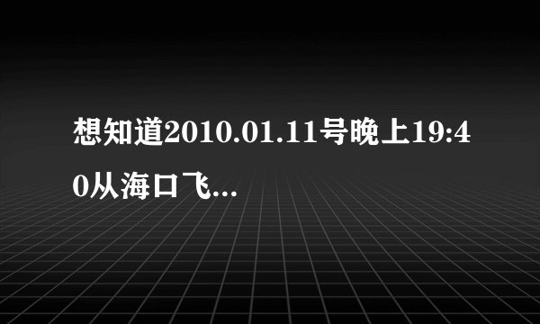 想知道2010.01.11号晚上19:40从海口飞往武汉的是哪一航班，票价多少？