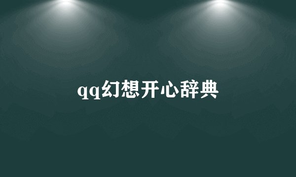 qq幻想开心辞典