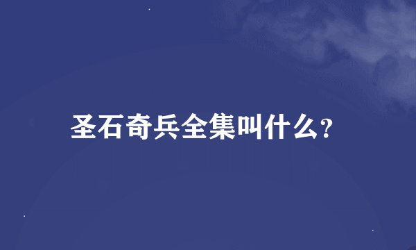 圣石奇兵全集叫什么？