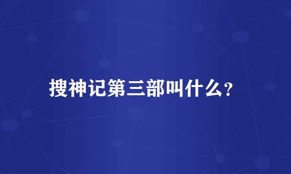搜神记第三部叫什么？