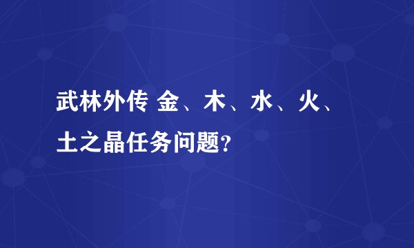 武林外传 金、木、水、火、土之晶任务问题？