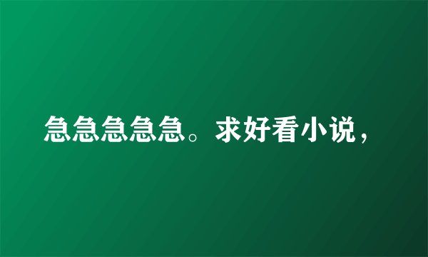 急急急急急。求好看小说，