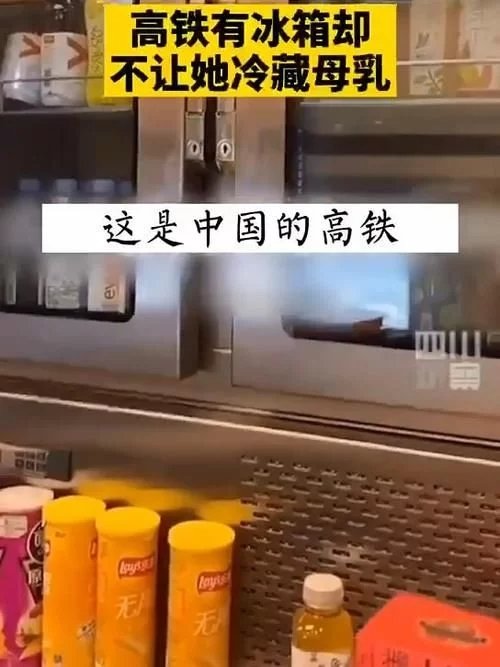 关于女子要求母乳放高铁冰箱遭拒一事评价两极分化，你站谁？