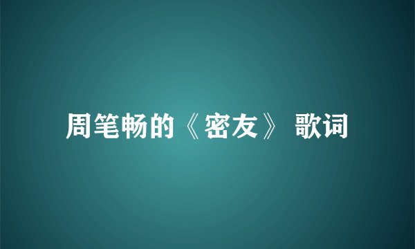 周笔畅的《密友》 歌词
