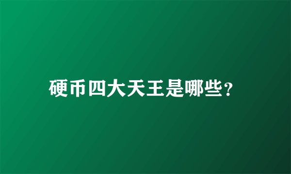 硬币四大天王是哪些？