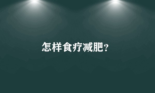 怎样食疗减肥？