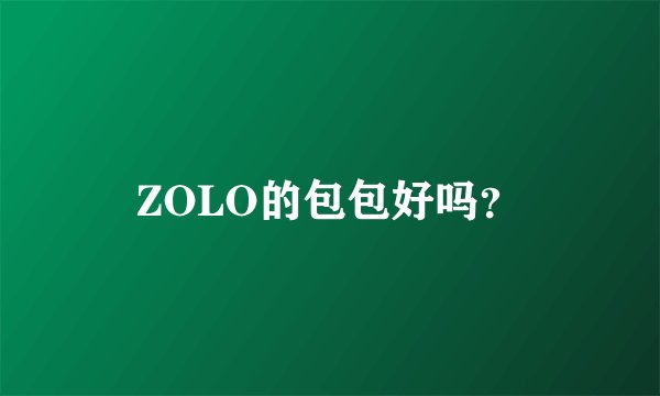 ZOLO的包包好吗？