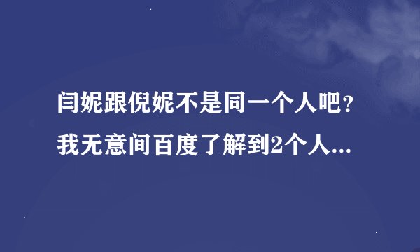 闫妮跟倪妮不是同一个人吧？我无意间百度了解到2个人都有刮毛门，哪个真的？