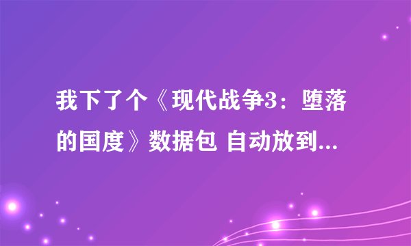 我下了个《现代战争3：堕落的国度》数据包 自动放到手机sdcard/android/obb文件夹里 为什么还不能玩？