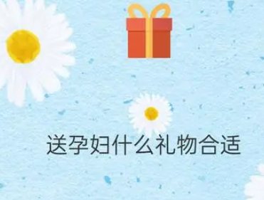 给孕妇送什么礼物比较好