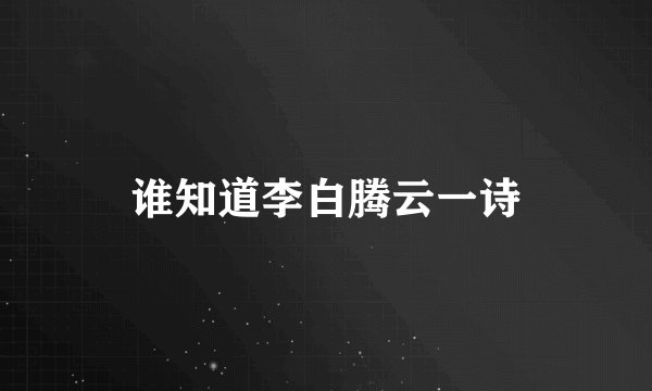 谁知道李白腾云一诗