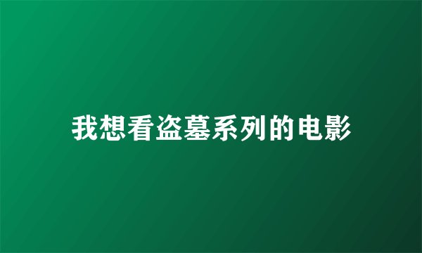 我想看盗墓系列的电影