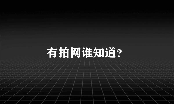 有拍网谁知道？