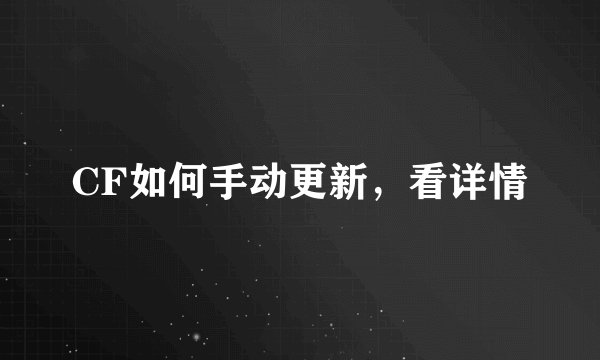 CF如何手动更新，看详情