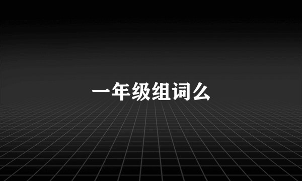 一年级组词么