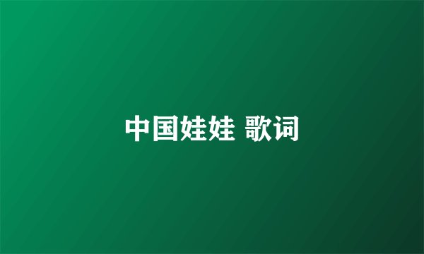 中国娃娃 歌词