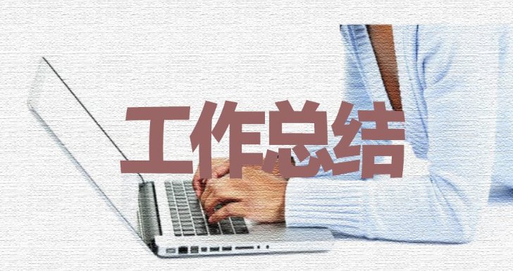 生产车间主管年终工作总结报告怎么写？