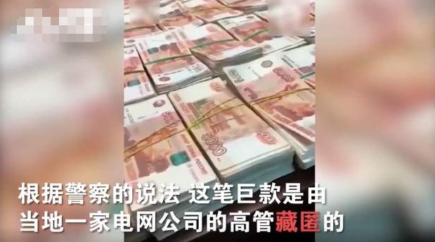 俄一墓地挖出5000万卢布巨款引发热议,这笔钱可以归个人所有吗?