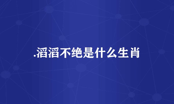 .滔滔不绝是什么生肖
