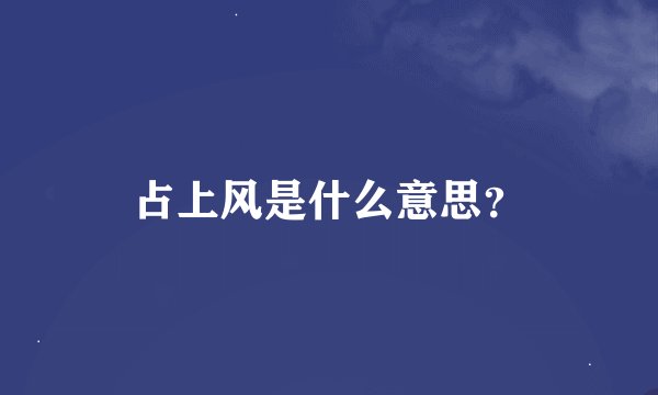 占上风是什么意思？