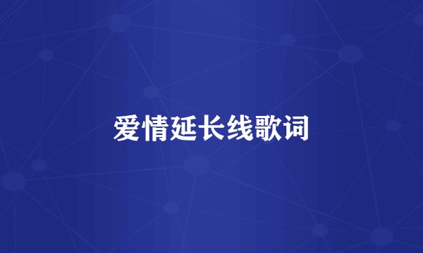 爱情延长线歌词