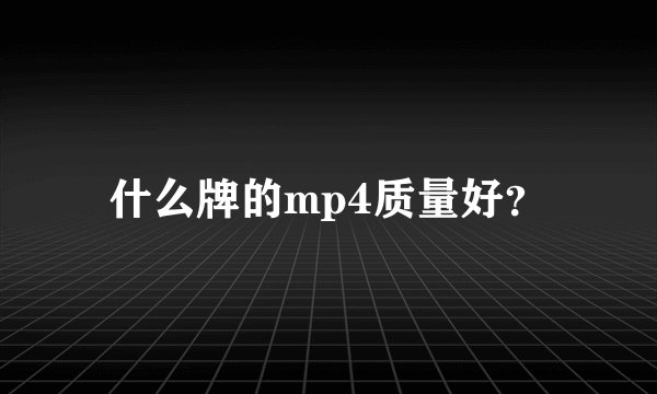 什么牌的mp4质量好？