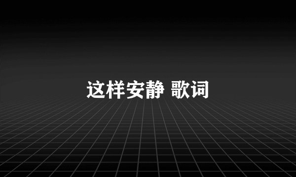 这样安静 歌词