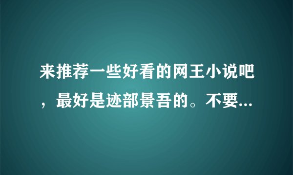 来推荐一些好看的网王小说吧，最好是迹部景吾的。不要小白文，不要虐文，要甜蜜一点的。BG,BL不限~~~