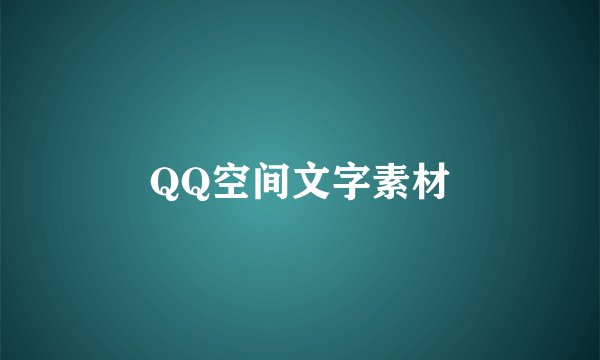 QQ空间文字素材