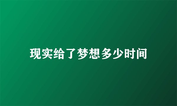 现实给了梦想多少时间