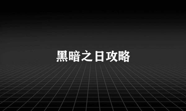 黑暗之日攻略