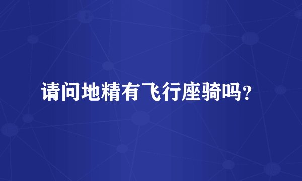 请问地精有飞行座骑吗？