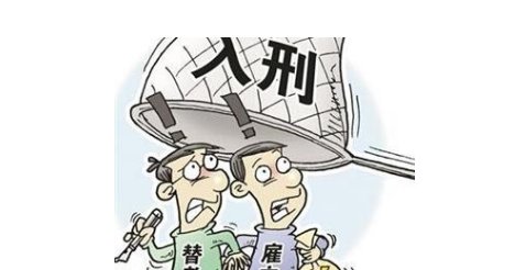 冒名顶替入学上岗将入刑，官方对此有何表示？