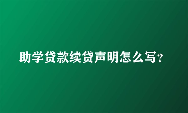 助学贷款续贷声明怎么写？