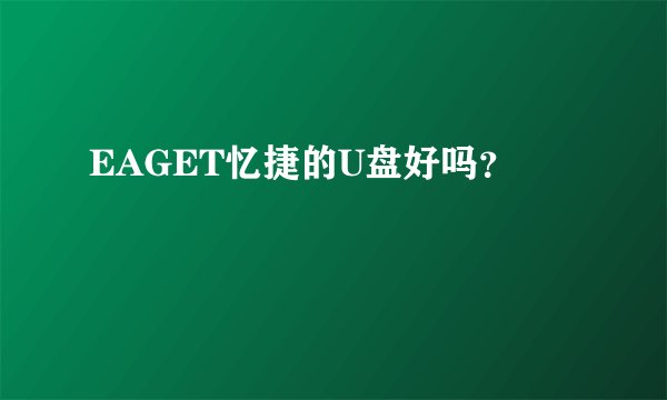 EAGET忆捷的U盘好吗？