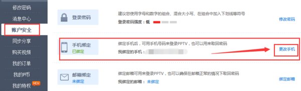 pptv如何解除绑定手机？