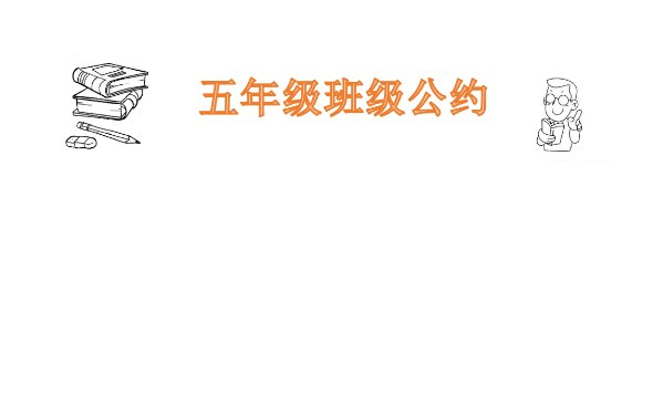 班级公约怎么画手抄报简单又方便