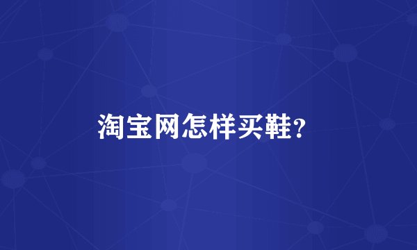 淘宝网怎样买鞋？